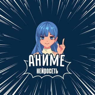 Аниме-Нейросеть / Anime AI screenshot 1