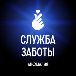Навигация и Служба Заботы | Аномалия logo