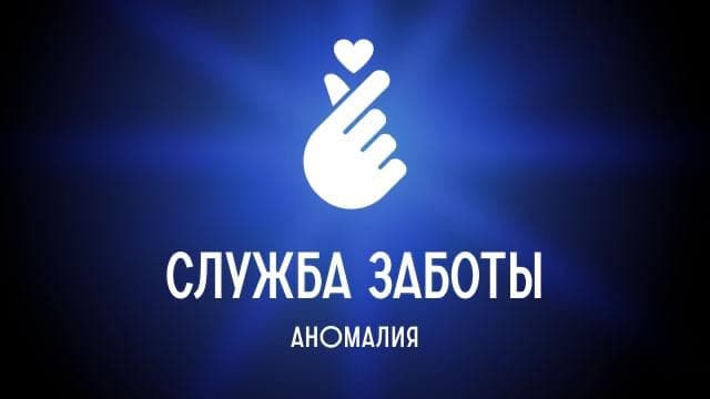 Навигация и Служба Заботы | Аномалия screenshot 1