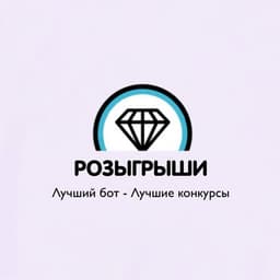 Розыгрыши • Конкурсы logo
