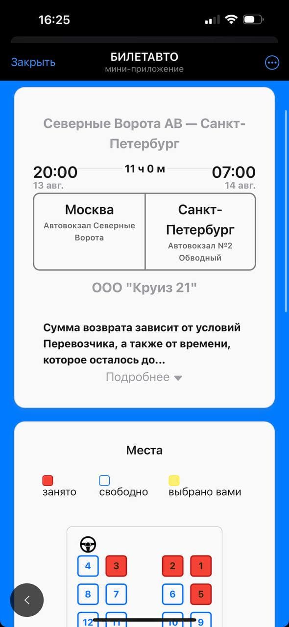 БИЛЕТАВТО screenshot 4