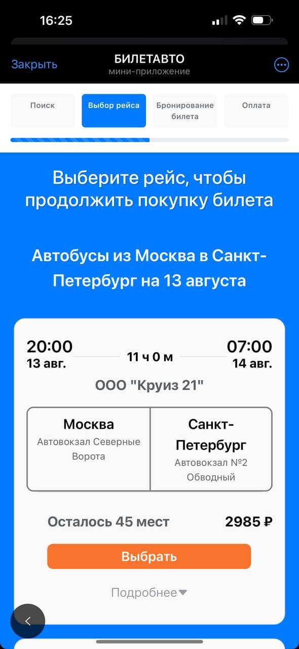 БИЛЕТАВТО screenshot 5