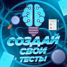 📝Создай свои тесты logo