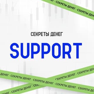 Поддержка Секреты Денег | Див.портфель screenshot 1