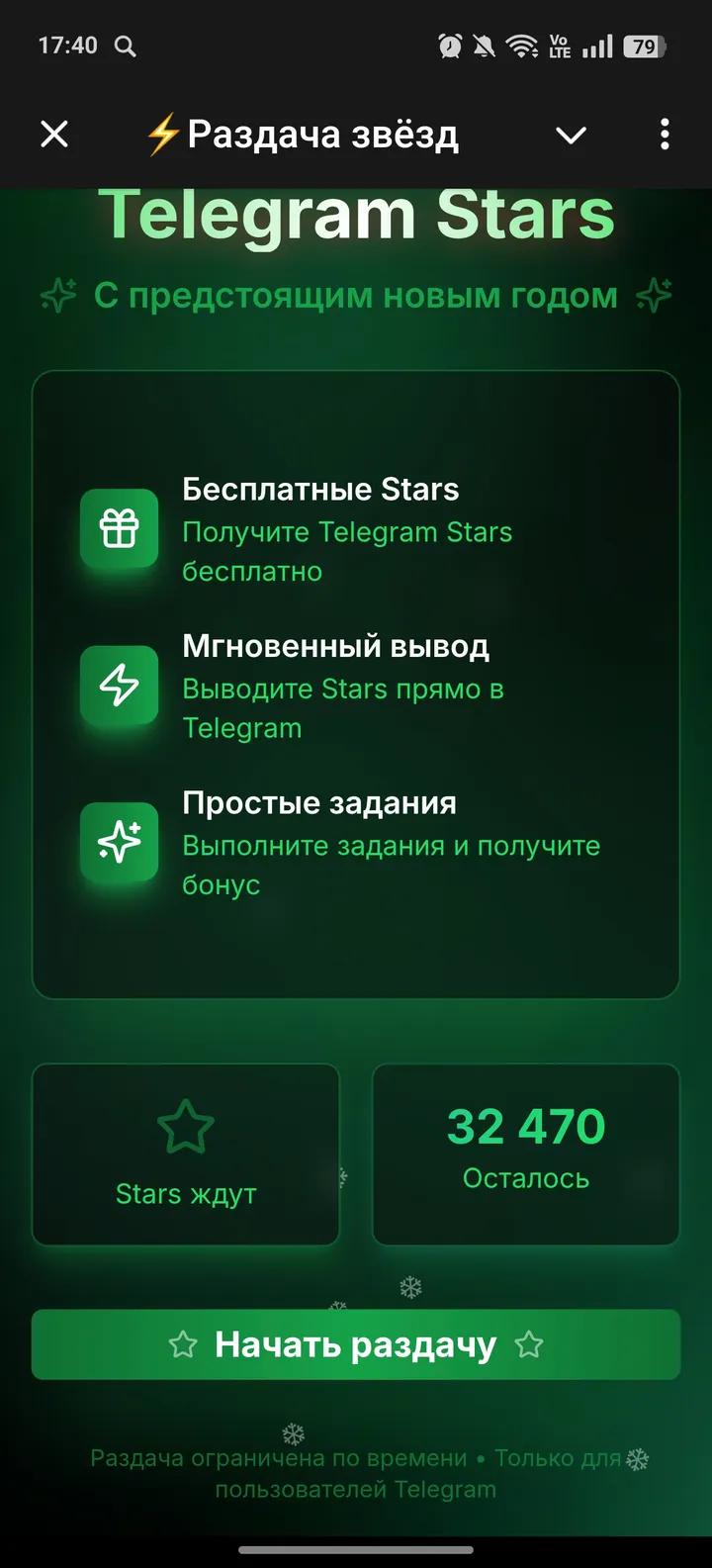 ⚡Раздача звёзд screenshot 2