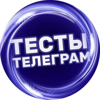Тесты Telegram screenshot 1