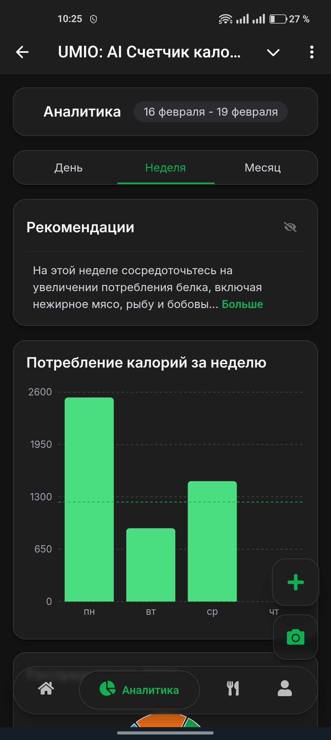 UMIO: AI Счетчик калорий screenshot 6